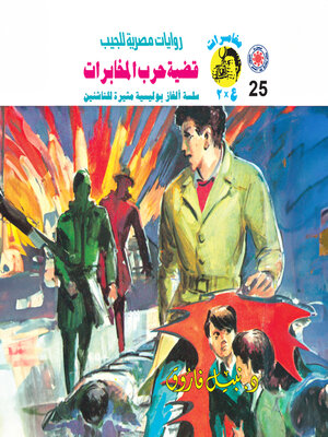 cover image of قضية حرب المخابرات